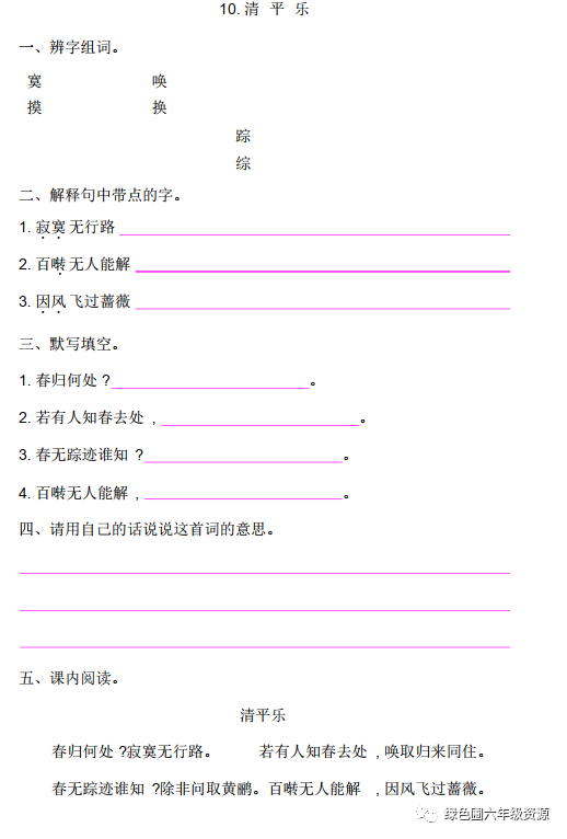 六年级下册语文古诗词诵读10《清平乐》同步辅导资料| 自由微信| FreeWeChat
