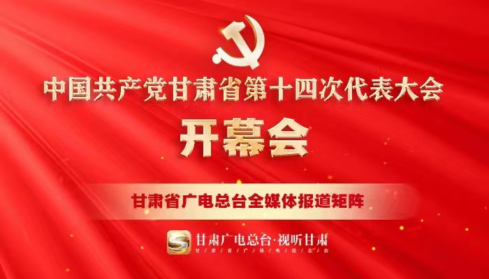 直播丨中国共产党甘肃省第十四次代表大会开幕会| 自由微信| FreeWeChat