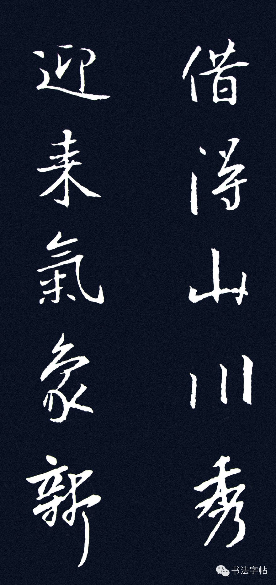王羲之｜遒美健秀∥王羲之集字楹联欣赏| 自由微信| FreeWeChat