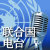 联合国电台